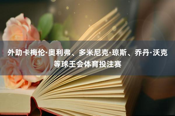 外助卡梅伦·奥利弗、多米尼克·琼斯、乔丹·沃克等球王会体育投注赛