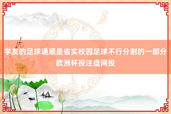 学友的足球通顺是省实校园足球不行分割的一部分欧洲杯投注盘网投