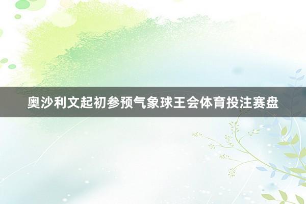 奥沙利文起初参预气象球王会体育投注赛盘