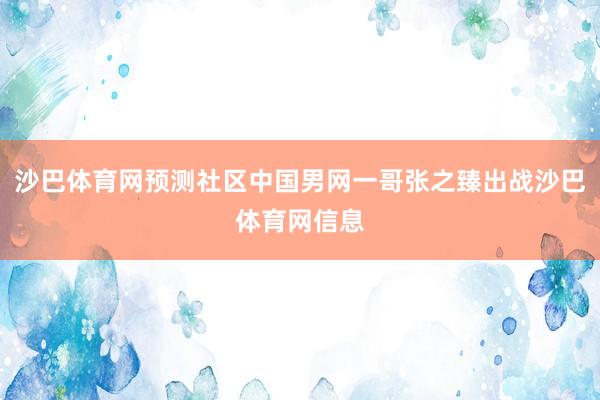 沙巴体育网预测社区中国男网一哥张之臻出战沙巴体育网信息