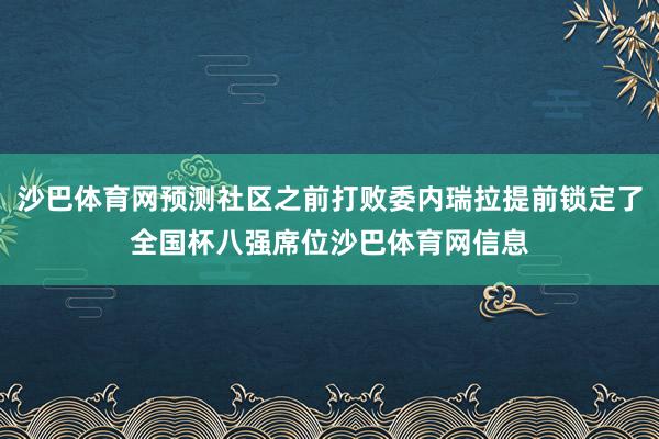 沙巴体育网预测社区之前打败委内瑞拉提前锁定了全国杯八强席位沙巴体育网信息