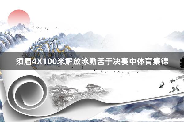 须眉4X100米解放泳勤苦于决赛中体育集锦