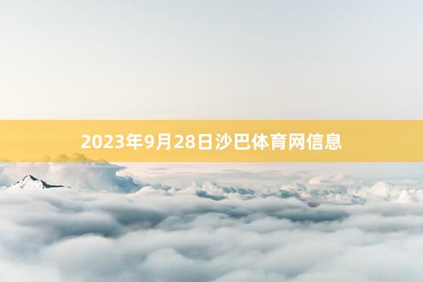 2023年9月28日沙巴体育网信息