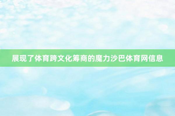 展现了体育跨文化筹商的魔力沙巴体育网信息