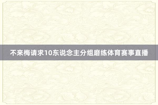 不来梅请求10东说念主分组磨练体育赛事直播