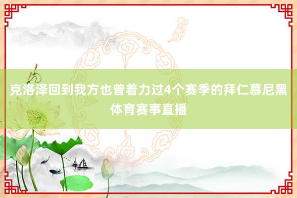 克洛泽回到我方也曾着力过4个赛季的拜仁慕尼黑体育赛事直播