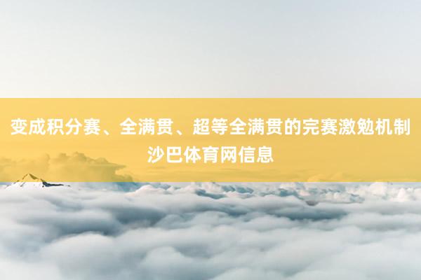 变成积分赛、全满贯、超等全满贯的完赛激勉机制沙巴体育网信息