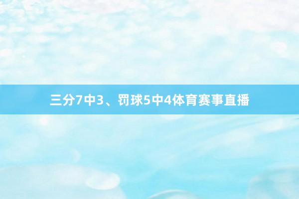 三分7中3、罚球5中4体育赛事直播