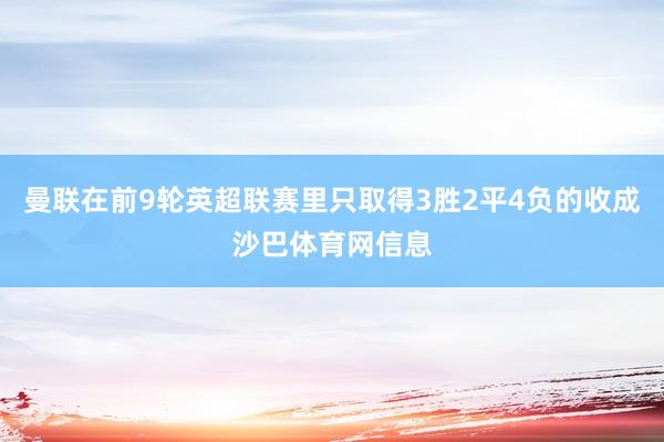 曼联在前9轮英超联赛里只取得3胜2平4负的收成沙巴体育网信息