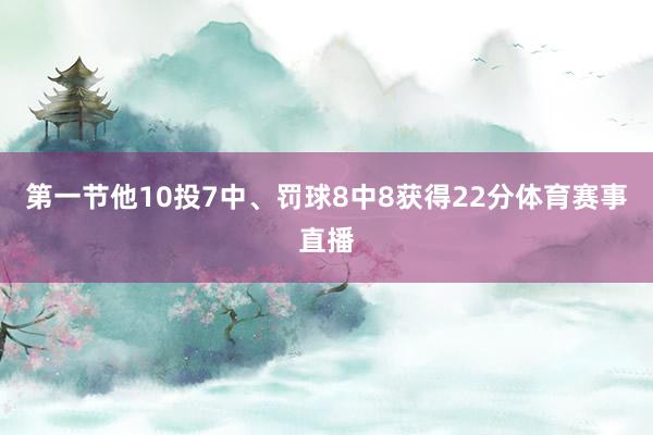 第一节他10投7中、罚球8中8获得22分体育赛事直播