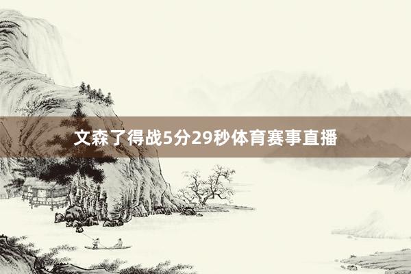 文森了得战5分29秒体育赛事直播