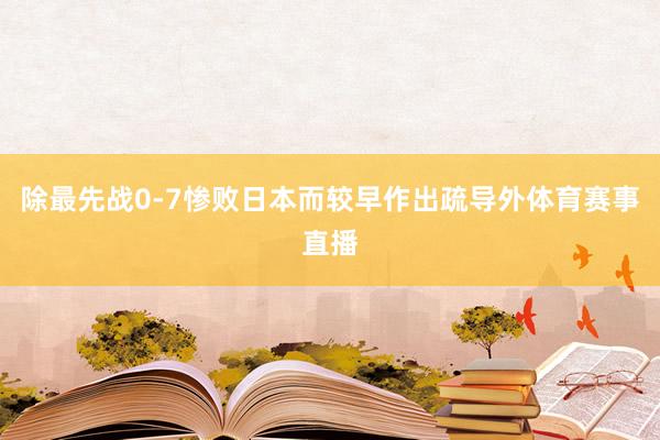 除最先战0-7惨败日本而较早作出疏导外体育赛事直播