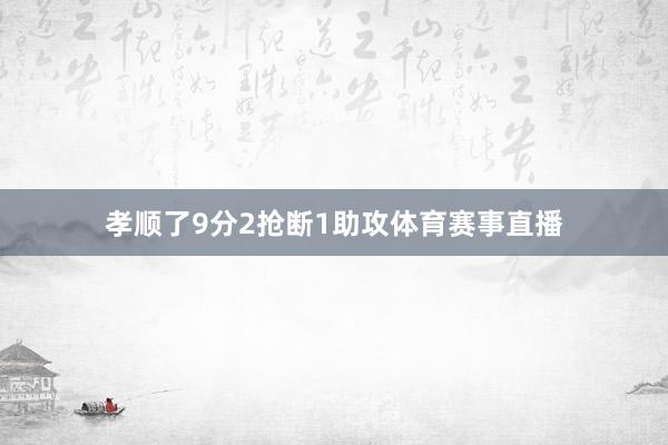 孝顺了9分2抢断1助攻体育赛事直播