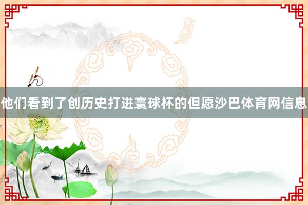 他们看到了创历史打进寰球杯的但愿沙巴体育网信息