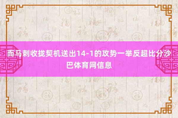 而马刺收拢契机送出14-1的攻势一举反超比分沙巴体育网信息