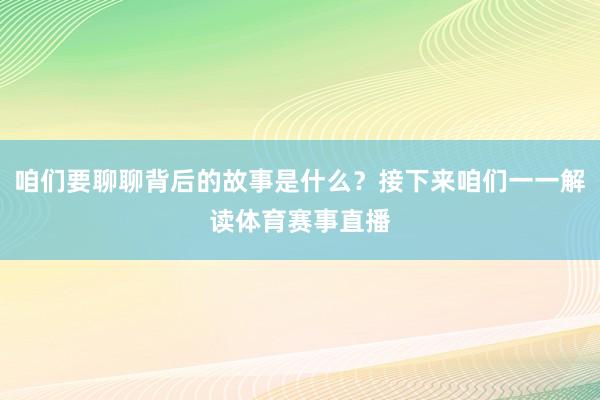 咱们要聊聊背后的故事是什么？接下来咱们一一解读体育赛事直播