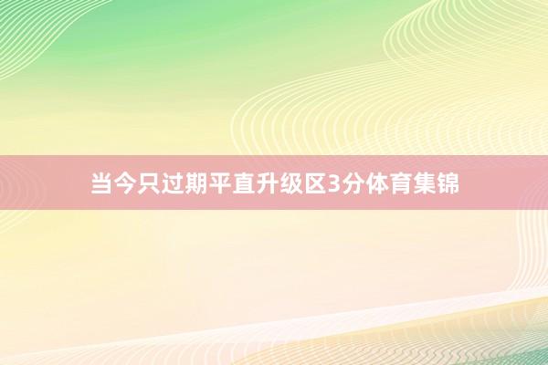 当今只过期平直升级区3分体育集锦