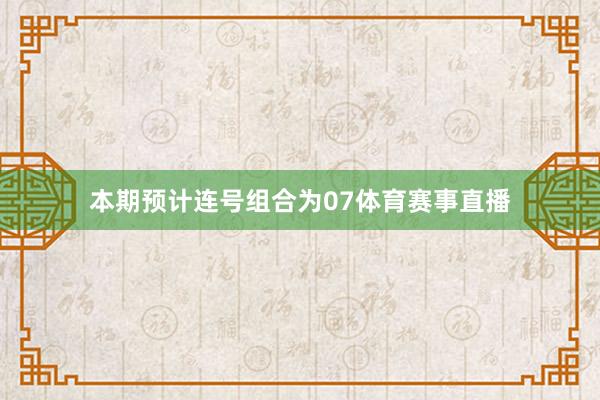 本期预计连号组合为07体育赛事直播