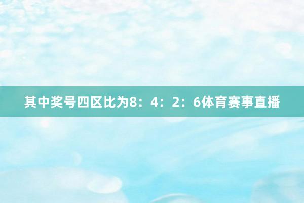 其中奖号四区比为8：4：2：6体育赛事直播