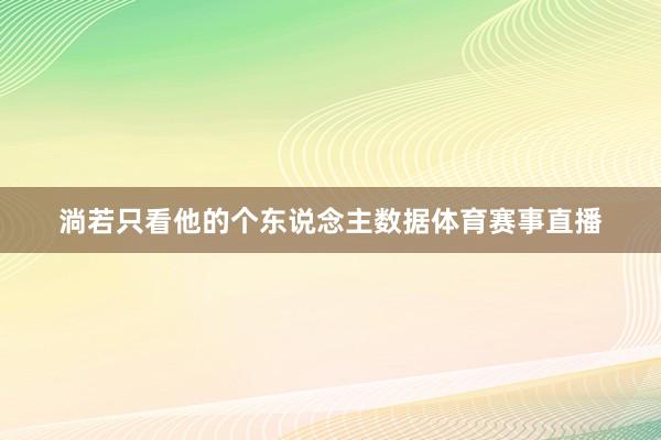 淌若只看他的个东说念主数据体育赛事直播