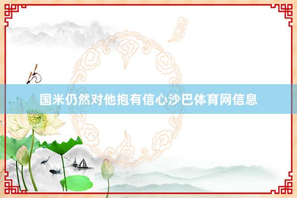 国米仍然对他抱有信心沙巴体育网信息