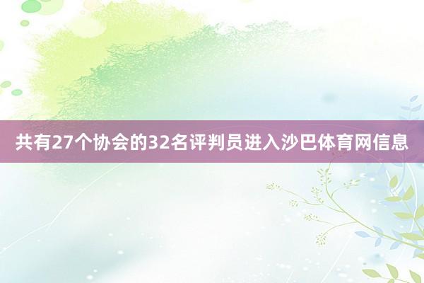 共有27个协会的32名评判员进入沙巴体育网信息