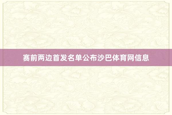 赛前两边首发名单公布沙巴体育网信息