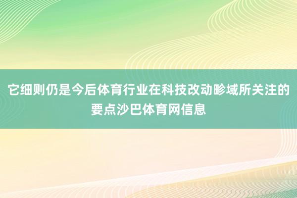 它细则仍是今后体育行业在科技改动畛域所关注的要点沙巴体育网信息