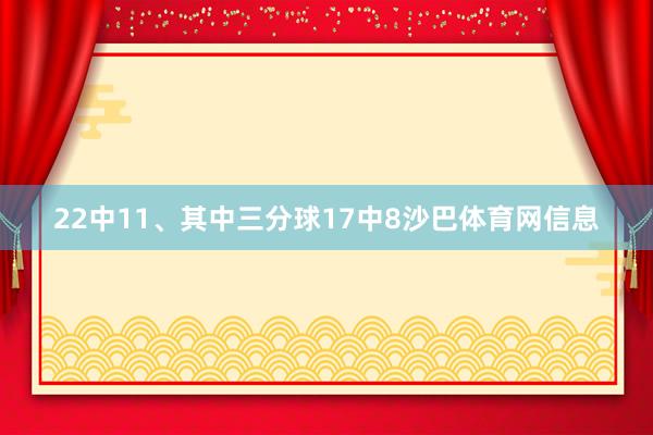 22中11、其中三分球17中8沙巴体育网信息