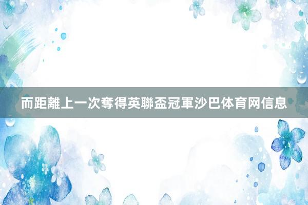 而距離上一次奪得英聯盃冠軍沙巴体育网信息