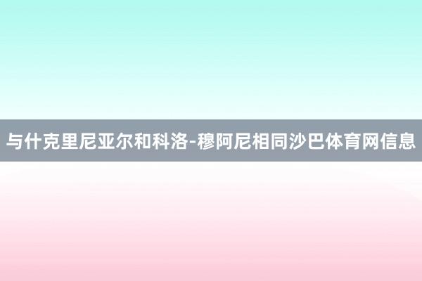 与什克里尼亚尔和科洛-穆阿尼相同沙巴体育网信息