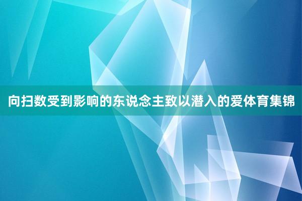 向扫数受到影响的东说念主致以潜入的爱体育集锦