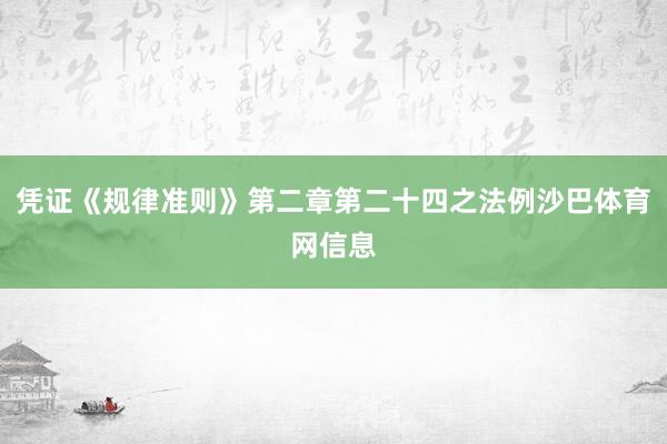 凭证《规律准则》第二章第二十四之法例沙巴体育网信息