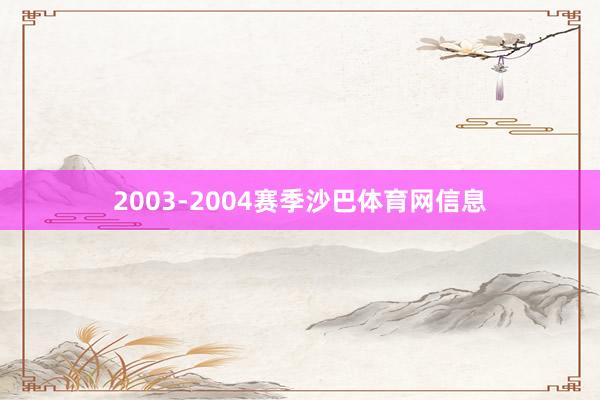 2003-2004赛季沙巴体育网信息