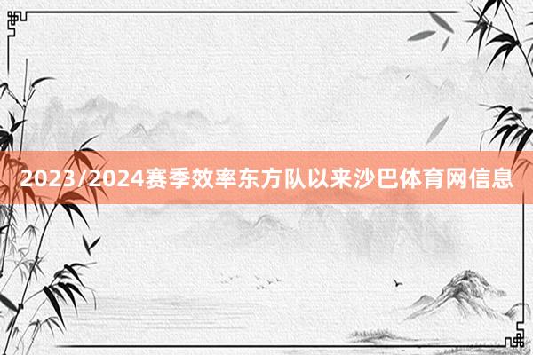 2023/2024赛季效率东方队以来沙巴体育网信息