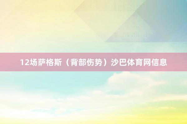 12场萨格斯（背部伤势）沙巴体育网信息