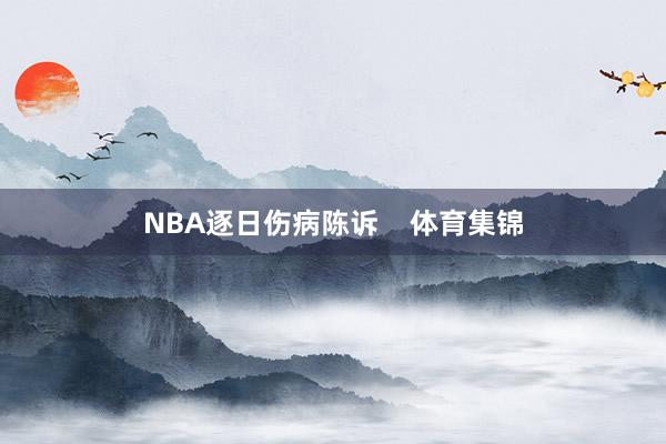 NBA逐日伤病陈诉    体育集锦