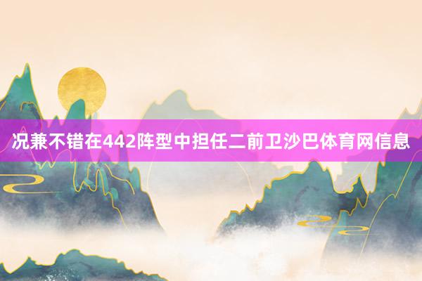 况兼不错在442阵型中担任二前卫沙巴体育网信息