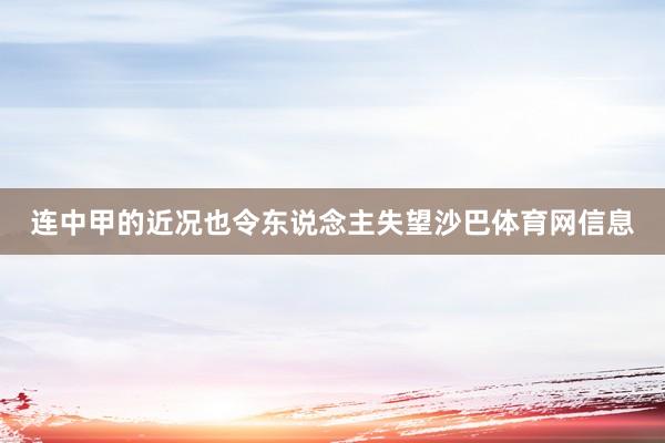 连中甲的近况也令东说念主失望沙巴体育网信息