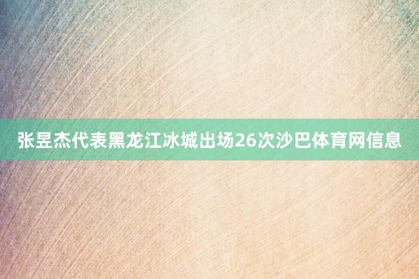 张昱杰代表黑龙江冰城出场26次沙巴体育网信息