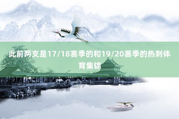 此前两支是17/18赛季的和19/20赛季的热刺体育集锦